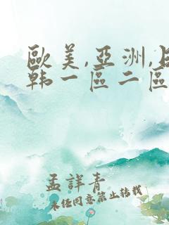 欧美,亚洲,日韩一区二区三区