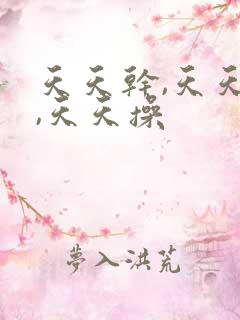 天天干,天天爱,天天操