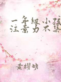 一年级小孩上课注意力不集中怎么办