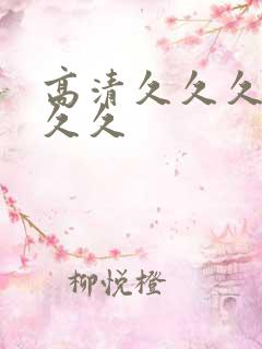 高清久久久久久久久