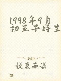 1998年9月初五子时生辰八字算命