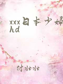 xxx日本少妇hd xxx日本少妇hd