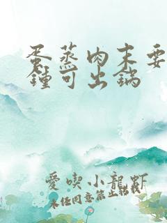 蛋蒸肉末要几分钟可出锅