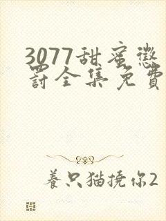 3077甜蜜惩罚全集免费播放第二季动漫