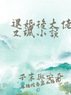 退婚后大佬又美又飒小说
