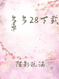 多多28下载安卓