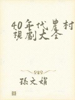 40年代农村电视剧大全