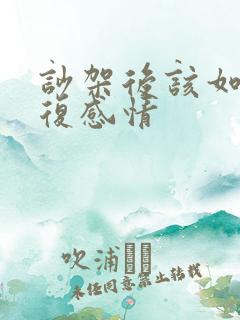 吵架后该如何修复感情