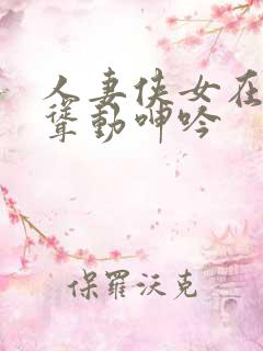 人妻侠女在胯下耸动呻吟 人妻侠女在胯下耸动呻吟