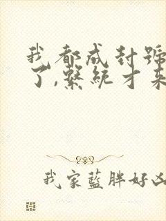 我都成封号斗罗了,系统才来() 我都成封号斗罗了,系统才来()