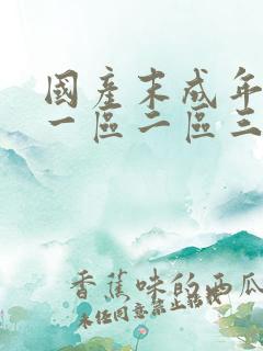 国产末成年av一区二区三区