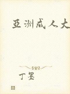 亚洲成人大片