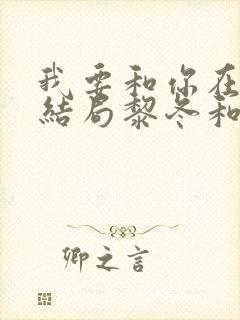 我要和你在一起结局黎冬和谁