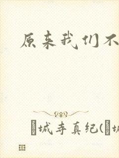 原来我们不懂爱 原来我们不懂爱