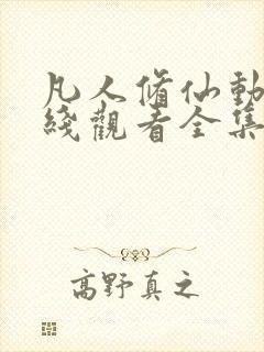 凡人修仙动漫在线观看全集免费播放