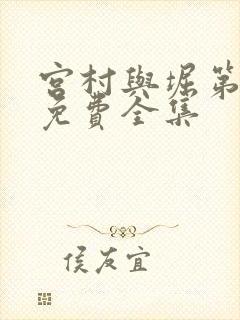 宫村与堀第二季免费全集