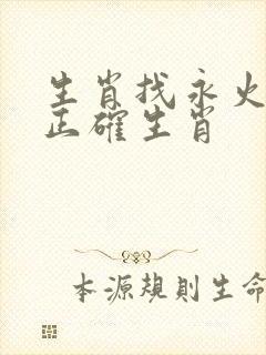 生肖找永火打一正确生肖