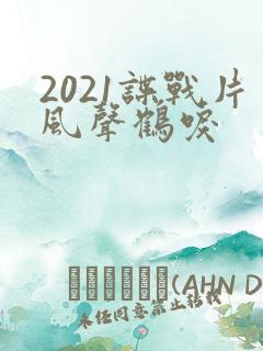 2021谍战片风声鹤唳