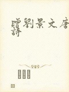 赠刘景文唐诗古诗