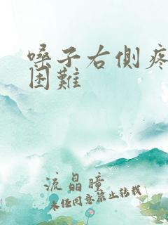 嗓子右侧疼吞咽困难