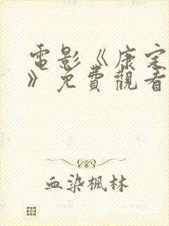 电影《康定情歌》免费观看