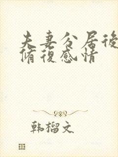 夫妻分居后如何修复感情