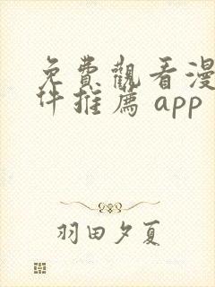 免费观看漫画软件推荐 app