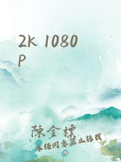 2k 1080p