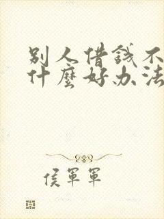 别人借钱不还有什么好办法