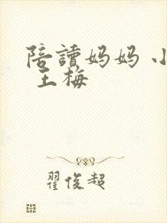 陪读妈妈 小说 王梅