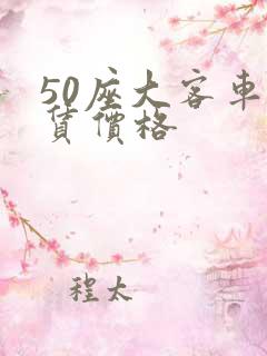 50座大客车租赁价格