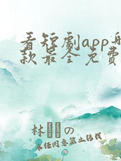 看短剧app哪款最全免费