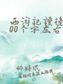 西游记读后感300个字左右 西游记读后感300个字左右