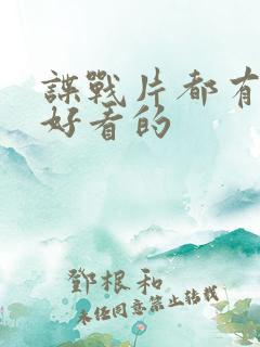 谍战片都有哪些好看的
