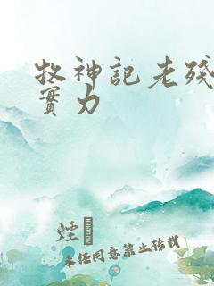 牧神记老残村的实力