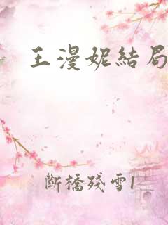 王漫妮结局怎样