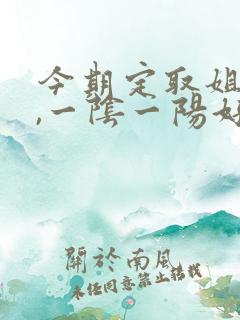 今期定取姐妹来,一阴一阳好发财,打一生肖
