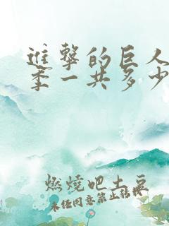 进击的巨人第一季一共多少集