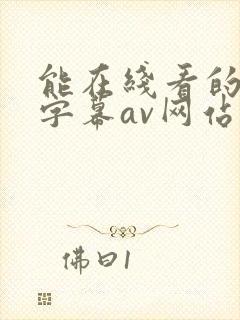 能在线看的中文字幕av网站