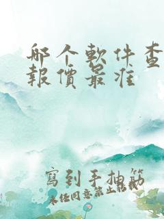 哪个软件查汽车报价最准 哪个软件查汽车报价最准