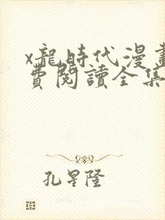 x龙时代漫画免费阅读全集