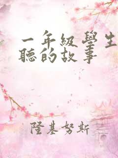 一年级学生适合听的故事