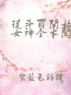 从斗罗开始俘获女神全本阅读