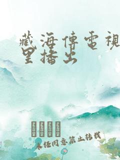 藏海传电视剧哪里播出