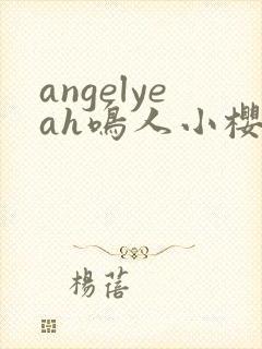 angelyeah鸣人小樱之夜同人观看