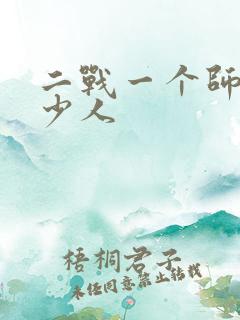 二战一个师有多少人