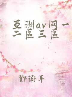 亚洲av网一区二区三区