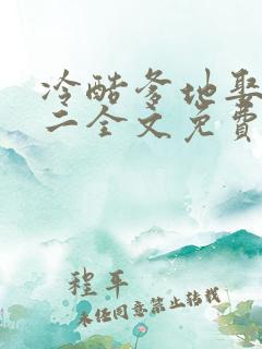 冷酷爹地娶一赠二全文免费阅读