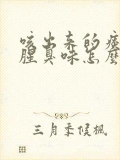 咳出来的痰有股腥臭味怎么回事