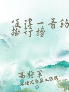 值得一看的书籍排行榜